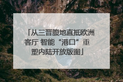 从三晋腹地直抵欧洲客厅 智能“港口”重塑内陆开放版图